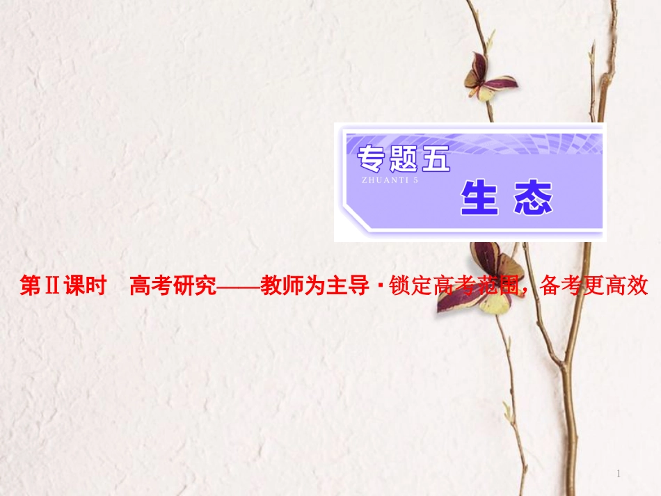 （全国通用）高考生物二轮复习 专题五 生态 第2课时 高考研究课件_第1页