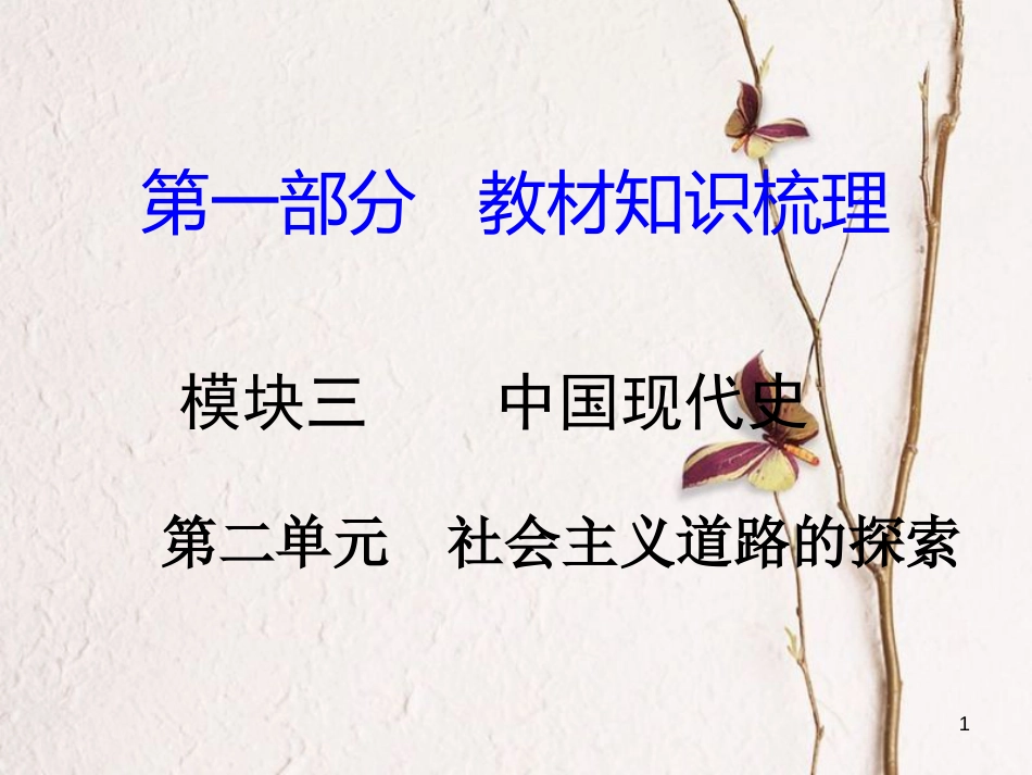 湖南省中考历史总复习第一部分教材知识梳理模块三中国现代史第二单元社会主义道路的探索课件岳麓版_第1页