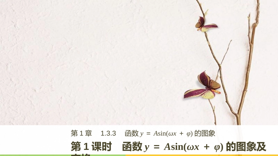 版高中数学 第一章 三角函数 1.3.3 第1课时 函数y＝Asin（ωx＋φ）的图象及变换课件 苏教版必修4_第1页