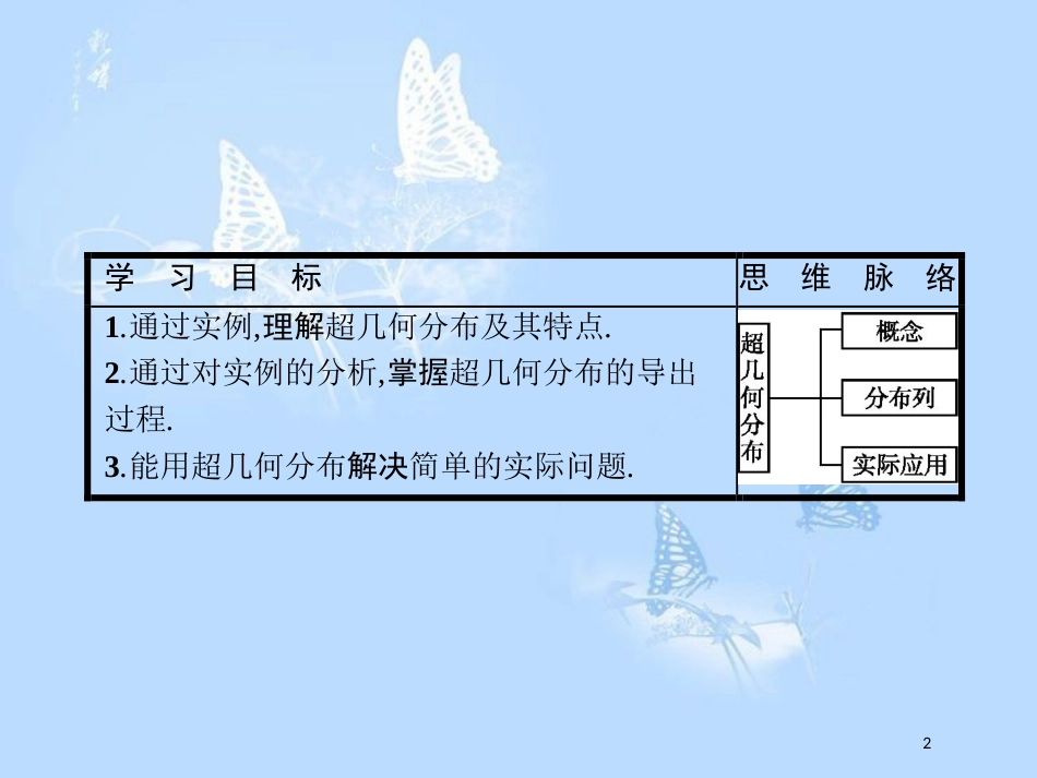 高中数学 第二章 概率 2.2 超几何分布课件 北师大版选修2-3_第2页