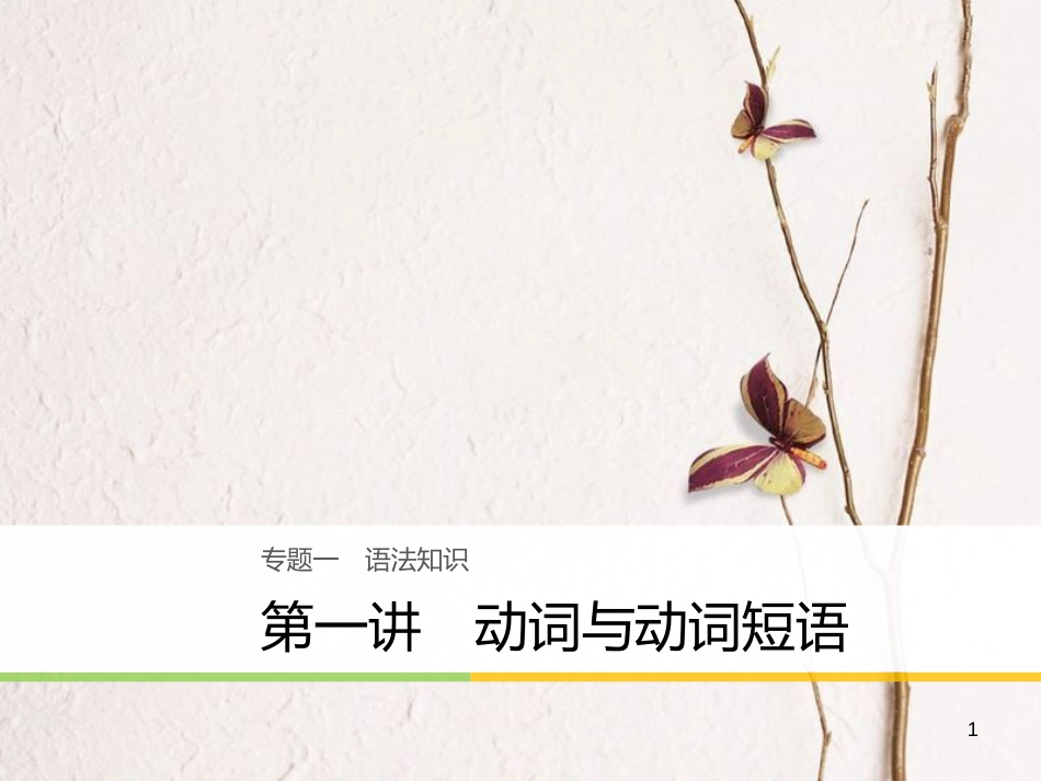（江苏专用）高考英语大二轮复习与增分策略 专题一 语法知识 第一讲 动词与动词短语课件_第1页