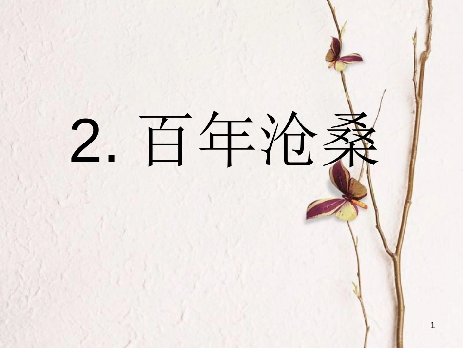 九年级政治全册 第一单元 历史启示录 第一课《历史的足迹》（百年沧桑）课件 教科版_第1页