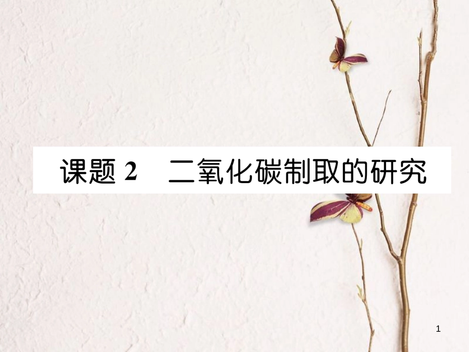 九年级化学上册 第六单元 碳和碳的氧化物 课题2 二氧化碳制取的研究习题课件 （新版）新人教版_第1页