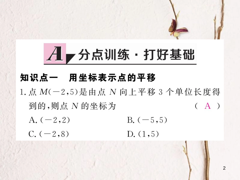 七年级数学下册 第7章 平面直角坐标系 7.2 坐标方法的简单应用 7.2.2 用坐标表示平移练习课件 （新版）新人教版_第2页