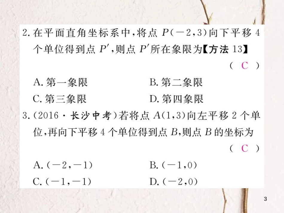 七年级数学下册 第7章 平面直角坐标系 7.2 坐标方法的简单应用 7.2.2 用坐标表示平移练习课件 （新版）新人教版_第3页