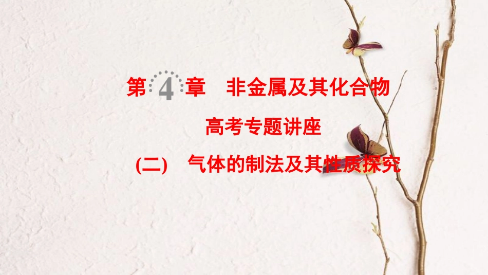 （全国通用）2019版高考化学一轮复习 第4章 非金属及其化合物 高考专题讲座2 气体的制法及其性质探究课件_第1页