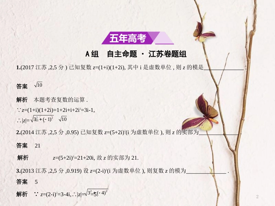 （江苏专用）高考数学一轮复习 第八章 复数课件_第2页
