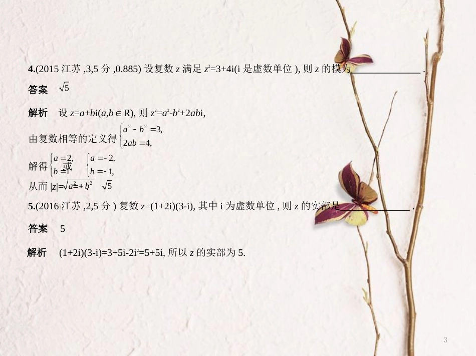 （江苏专用）高考数学一轮复习 第八章 复数课件_第3页