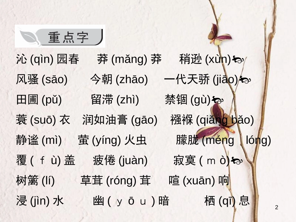 九年级语文上册 第一单元知识归纳课件 （新版）新人教版_第2页
