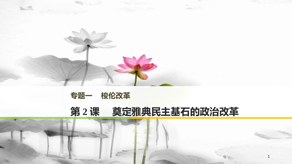 高中历史 专题一 梭伦改革 第2课 奠定雅典民主基石的政治改革课件 人民版选修1_第1页