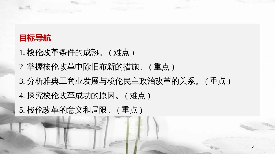 高中历史 专题一 梭伦改革 第2课 奠定雅典民主基石的政治改革课件 人民版选修1_第2页