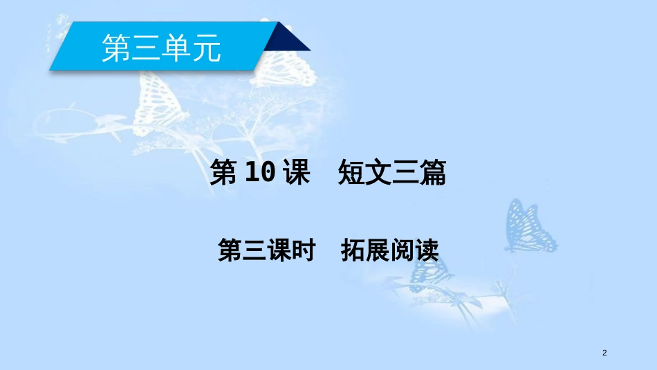 高中语文 第三单元 第10课 短文三篇（第3课时）课件 新人教版必修4_第2页