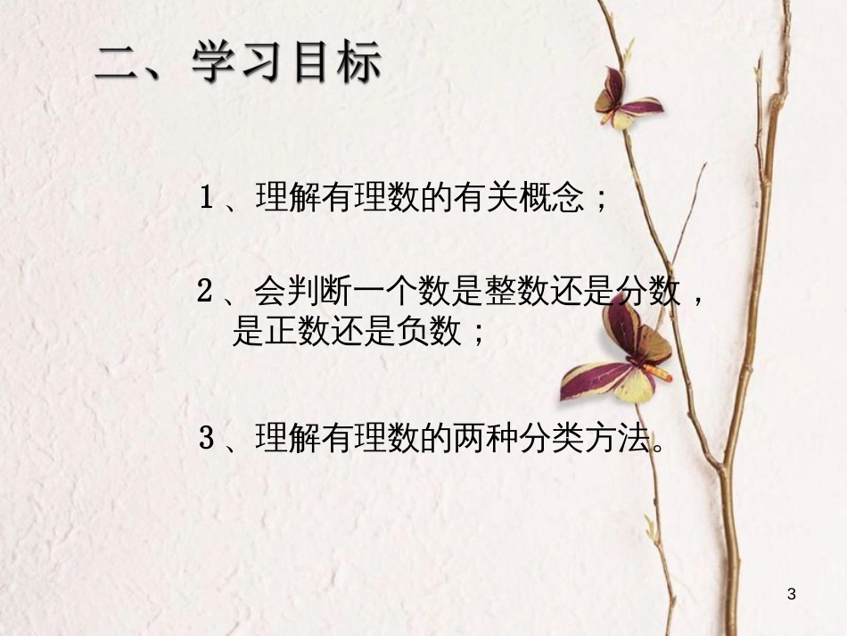 陕西省安康市石泉县池河镇七年级数学上册 1.2 有理数 1.2.1 有理数课件 （新版）新人教版_第3页