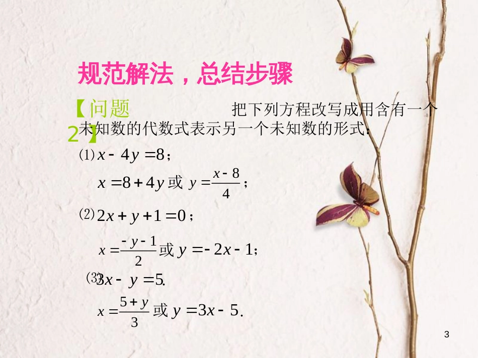 山东省诸城市桃林镇七年级数学下册 第8章 二元一次方程组 8.2 消元─解二元一次方程组（1）课件 （新版）新人教版_第3页