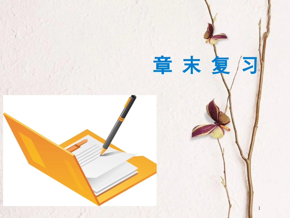 （广东专版）七年级地理下册 第十章 非洲和大洋洲章末复习课件 （新版）粤教版_第1页