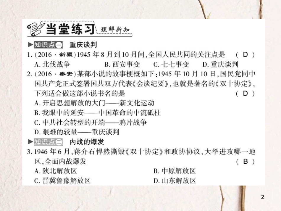 八年级历史上册 第5单元 人民解放战争的胜利 第21课 内战的爆发习题课件 岳麓版_第2页