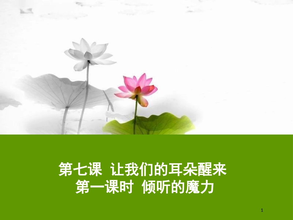 七年级道德与法治下册 第三单元 一起成长 第七课 让我们的耳朵醒来 第1框 倾听的魔力课件 人民版_第1页