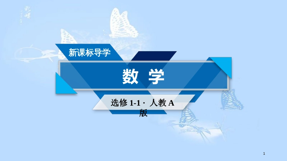 高中数学 第二章 圆锥曲线与方程 2.1 椭圆（1）课件 新人教A版选修1-1_第1页