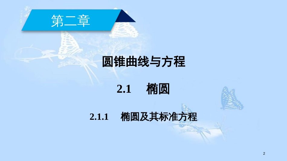 高中数学 第二章 圆锥曲线与方程 2.1 椭圆（1）课件 新人教A版选修1-1_第2页