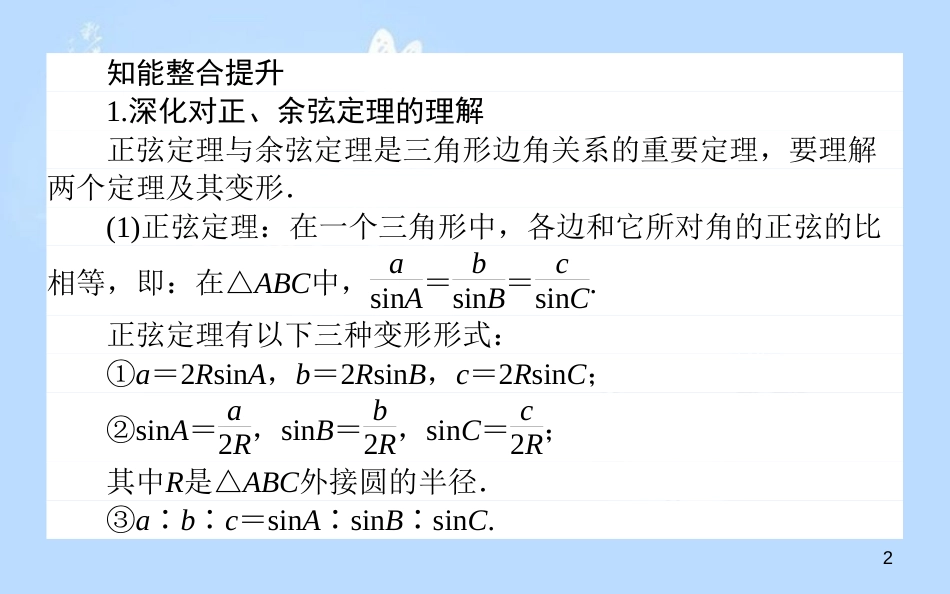 高中数学 第二章 解三角形章末复习提升课课件 北师大版必修5_第2页