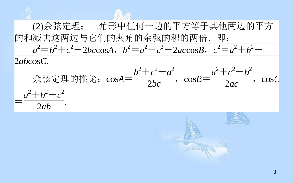 高中数学 第二章 解三角形章末复习提升课课件 北师大版必修5_第3页