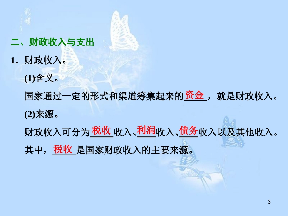 高中政治 第八课 财政与税收 第一框 国家财政课件 新人教版必修1_第3页