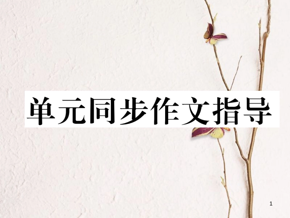 （遵义专版）七年级英语下册 Unit 3 How do you get to school同步作文指导课件 （新版）人教新目标版_第1页