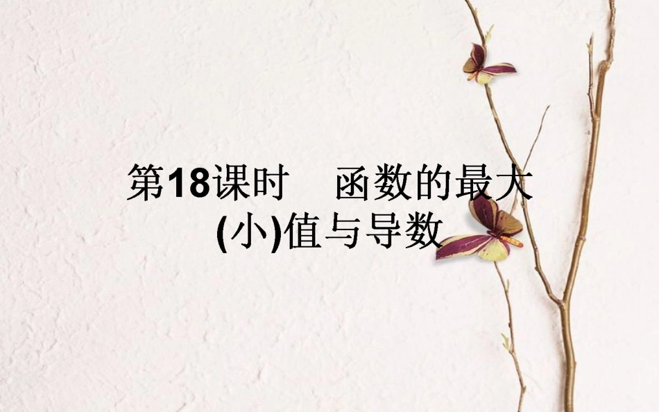 高中数学 第三章 导数及其应用 第18课时 函数的最大（小）值与导数课件 新人教A版选修1-1_第1页
