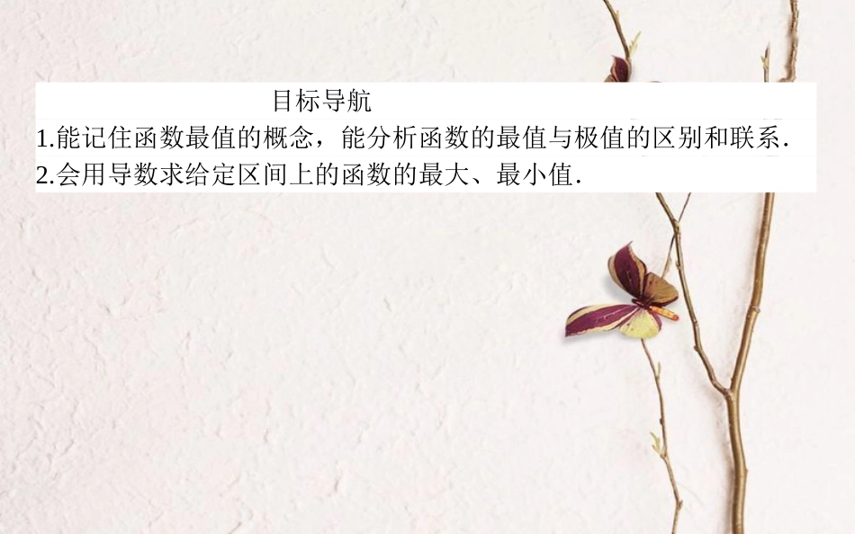 高中数学 第三章 导数及其应用 第18课时 函数的最大（小）值与导数课件 新人教A版选修1-1_第2页