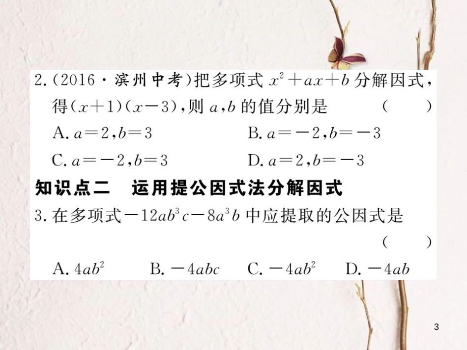 （贵州专用）八年级数学上册 14.3 因式分解 14.3.1 提公因式法课件 （新版）新人教版_第3页
