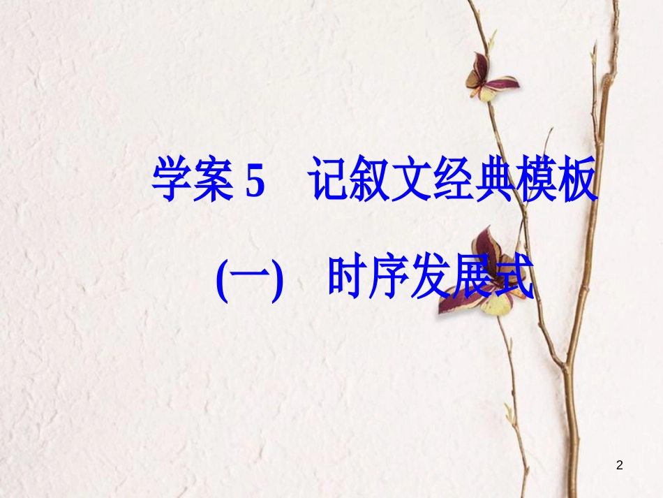 年高考语文第二轮复习 专题六 大高分写作经典模板 5 记叙文经典模板（一）课件_第2页
