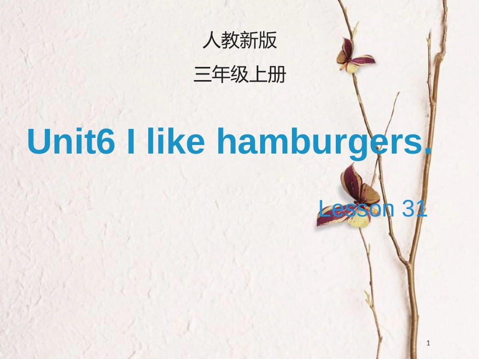 三年级英语上册 Unit 6 I like hamburgers（Lesson 31）教学课件 人教精通版_第1页