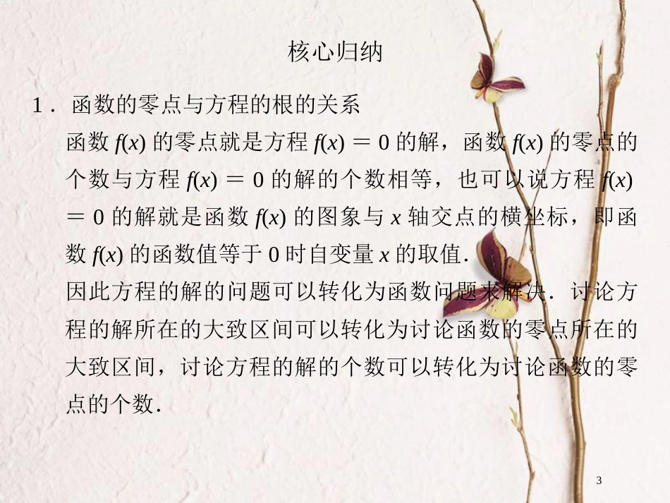 版高中数学 第三章 函数的应用章末复习课课件 新人教A版必修1_第3页