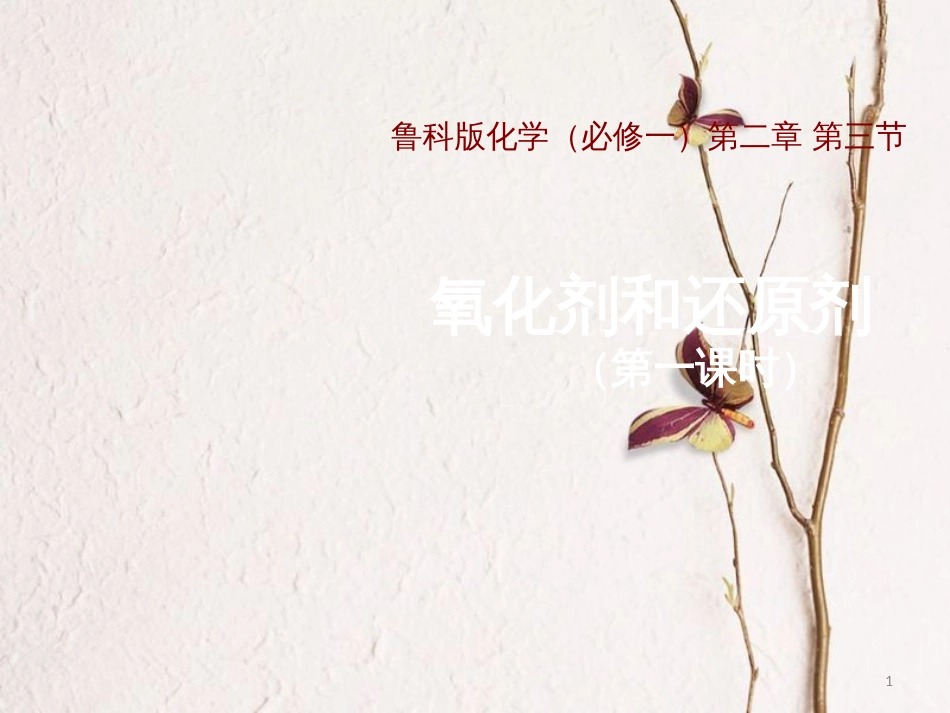 安徽省涡阳县高中化学 第二章 化学物质及其变化 2.3.1 氧化剂和还原剂4课件 新人教版必修1_第1页