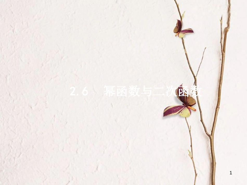 2019届高考数学一轮复习 第二章 函数 2.6 幂函数与二次函数课件 文 新人教A版_第1页