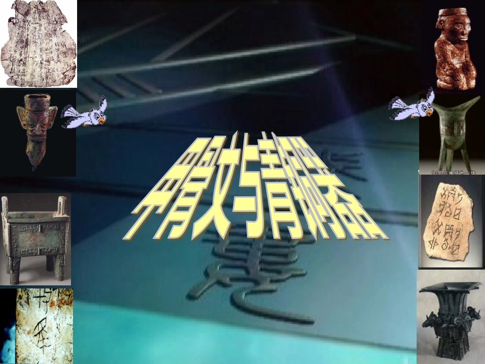 七年级历史上册 第二单元 国家的形成与发展 5 甲骨文与青铜器课件8 冀教版_第1页