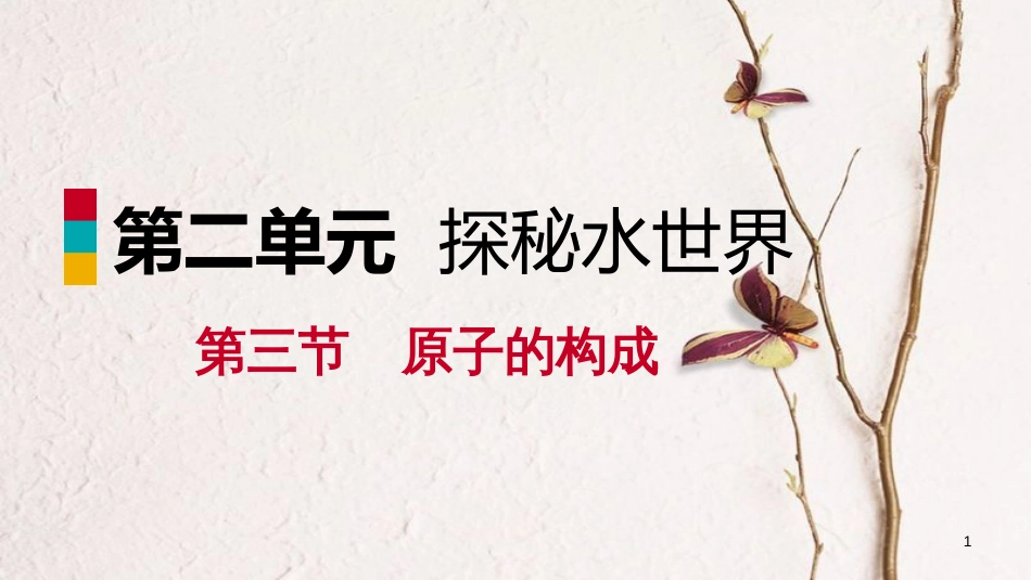 九年级化学上册 第二单元 探秘水世界 3 原子的构成 2.3.2 原子质量的计量与原子中的电子课件 （新版）鲁教版_第1页