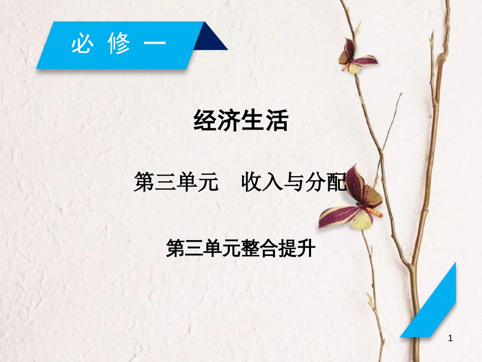 2019届高考政治一轮复习 第三单元 收入与分配单元整合提升课件 新人教版必修1_第1页