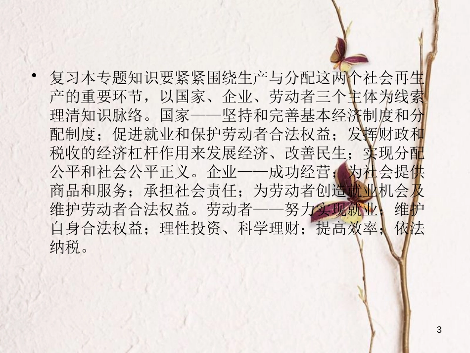 2019届高考政治一轮复习 第三单元 收入与分配单元整合提升课件 新人教版必修1_第3页