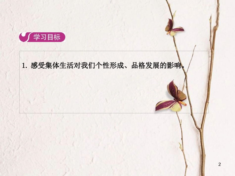 七年级道德与法治下册 第三单元 在集体中成长 第六课 “我”和“我们” 第二框 集体生活成就我课件 新人教版_第2页