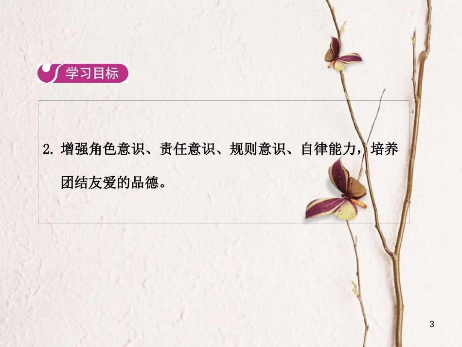 七年级道德与法治下册 第三单元 在集体中成长 第六课 “我”和“我们” 第二框 集体生活成就我课件 新人教版_第3页