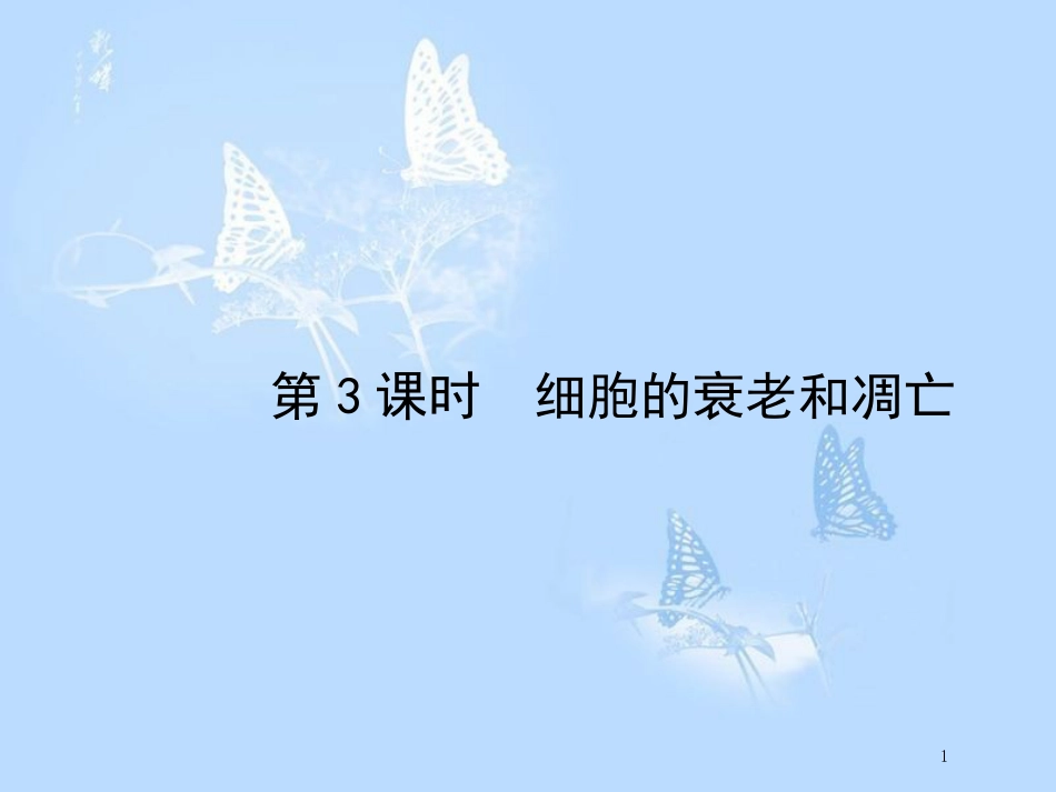 高中生物 第2章 组成细胞的分子（第3课时）课件 新人教版必修1_第1页