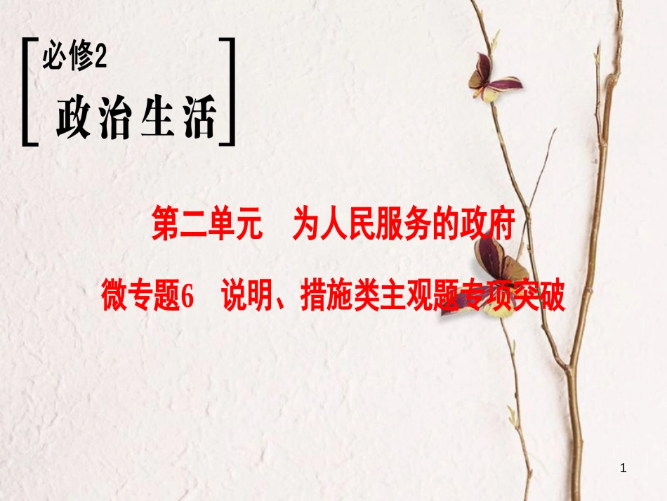 2019版高考政治一轮复习 第2单元 为人民服务的政府 微专题6 说明、措施类主观题专项突破课件 新人教版必修2_第1页