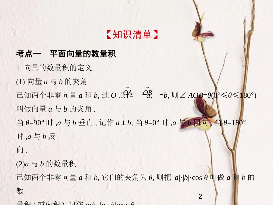 （浙江专版）2019版高考数学一轮复习 第五章 平面向量与解三角形 5.2 平面向量的数量积及其应用课件_第2页