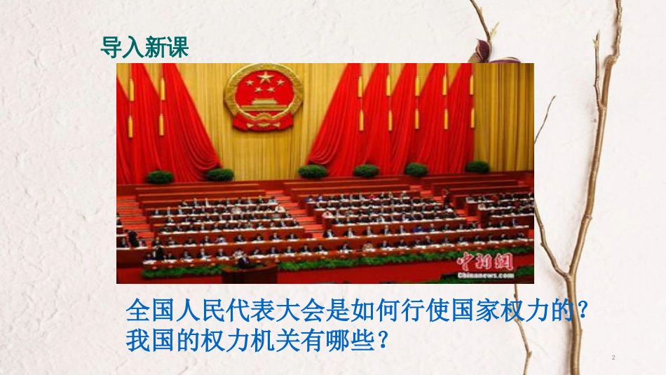 八年级道德与法治下册 第三单元 人民当家作主 第六课 我国国家机构 第1框《国家权力机关》课件 新人教版_第2页