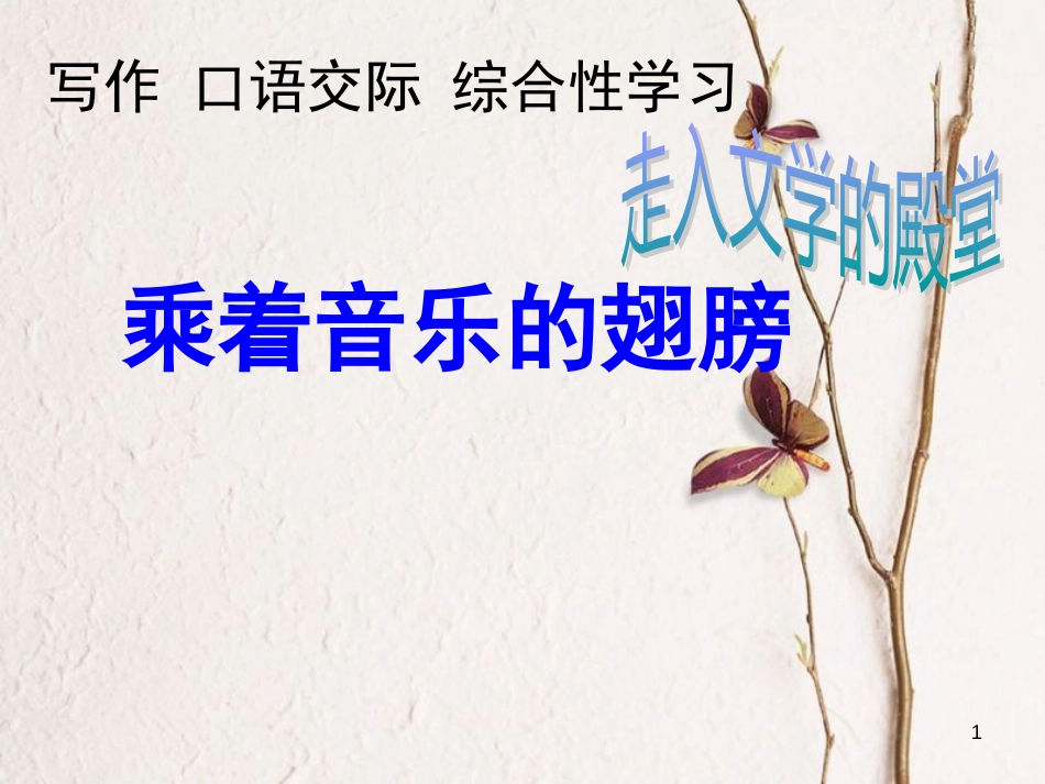 九年级语文下册 写作《乘着音乐的翅膀》课件2 鲁教版五四制_第1页