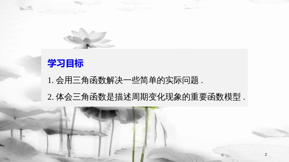 版高中数学 第一章 三角函数 1.6 三角函数模型的简单应用课件 新人教A版必修4_第2页