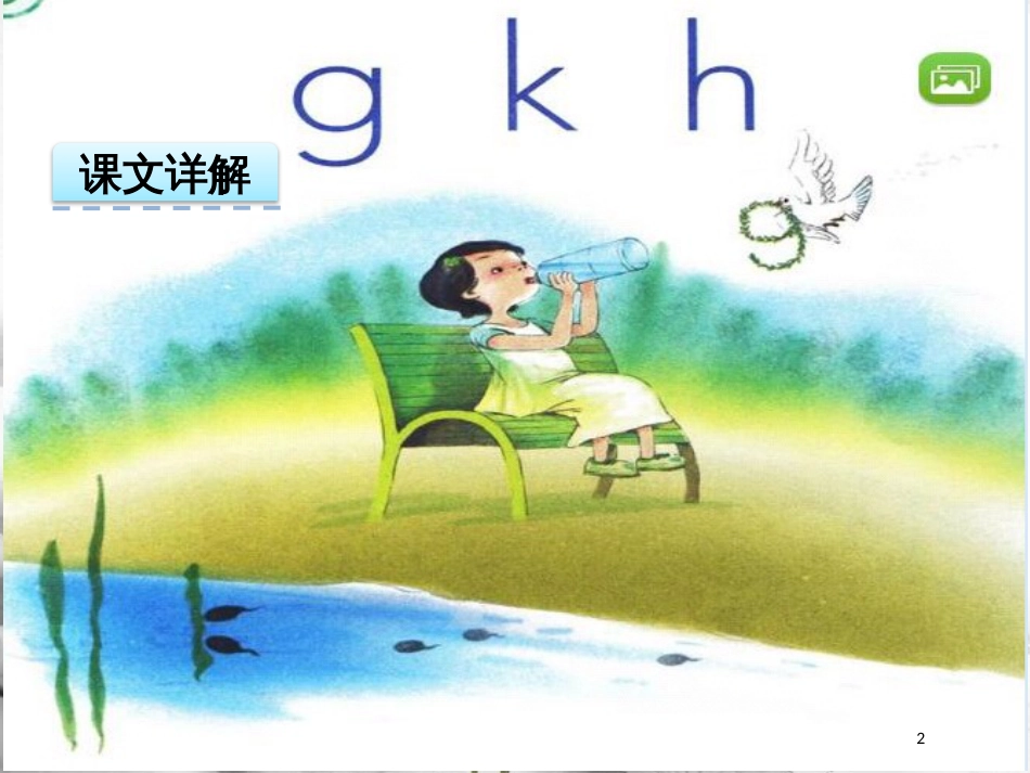 一年级语文上册 汉语拼音5 g k h课件3 新人教版_第2页