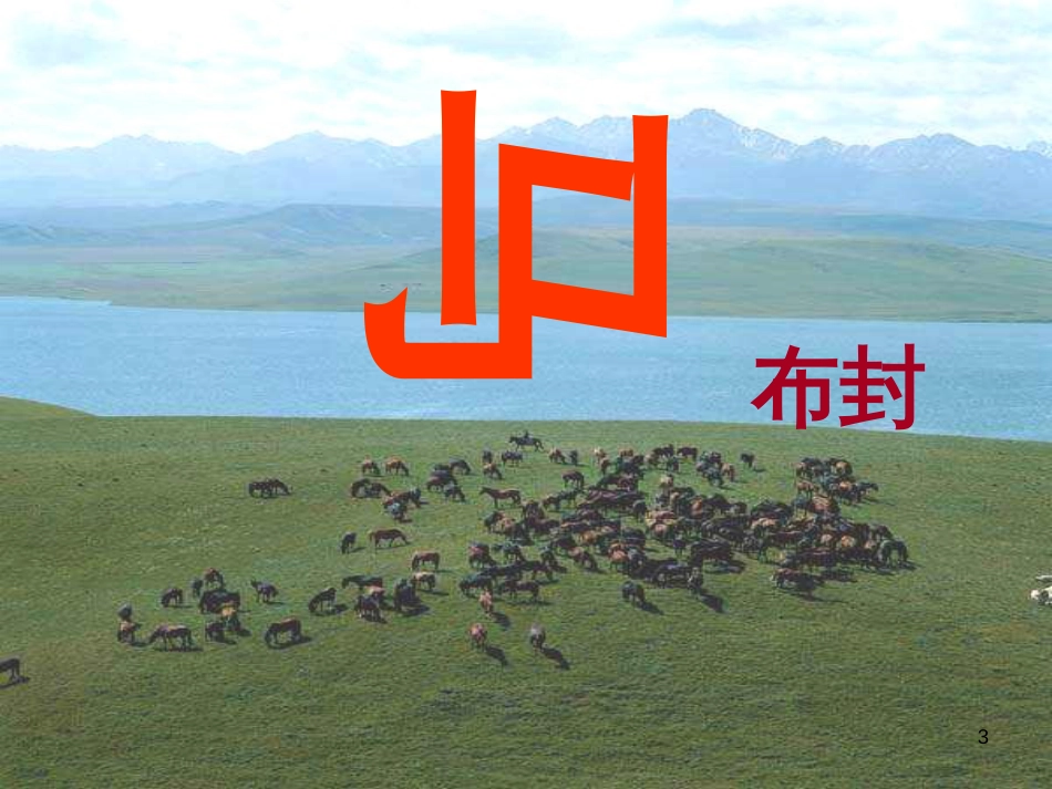 八年级语文上册 第五单元 19《马》课件1 北京课改版_第3页