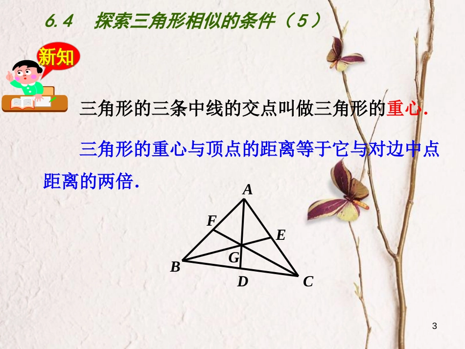 重庆市沙坪坝区九年级数学下册第6章图形的相似6.4探索三角形相似的条件（5）课件（新版）苏科版_第3页